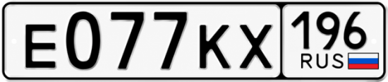 Красивый номер на авто Е077КХ 196