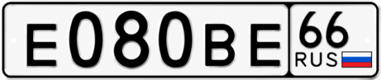 Красивый номер на авто Е080ВЕ 66