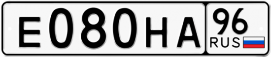 Красивый номер на авто Е080НА 96