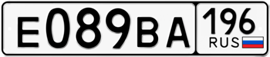 Красивый номер на авто Е089ВА 196
