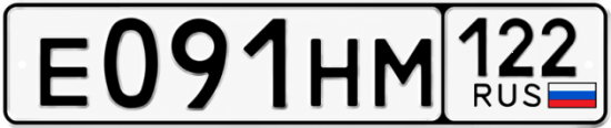 Красивый номер на авто Е091НМ 122