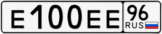 Красивый номер на авто Е100ЕЕ 96