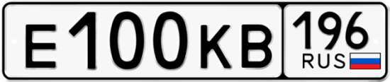 Красивый номер на авто Е100КВ 196