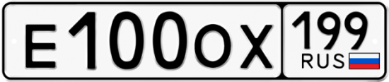 Красивый номер на авто Е100ОХ 199