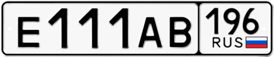 Красивый номер на авто Е111АВ 196