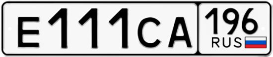 Красивый номер на авто Е111СА 196