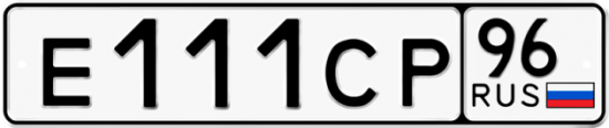Красивый номер на авто Е111СР 96