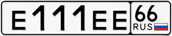 Красивый номер на авто Е111ЕЕ 66