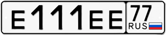 Красивый номер на авто Е111ЕЕ 77