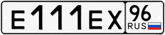 Красивый номер на авто Е111ЕХ 96