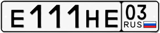 Красивый номер на авто Е111НЕ 03