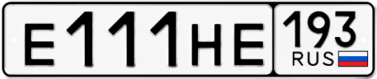 Красивый номер на авто Е111НЕ 193