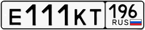 Красивый номер на авто Е111КТ 196