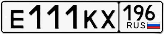 Красивый номер на авто Е111КХ 196