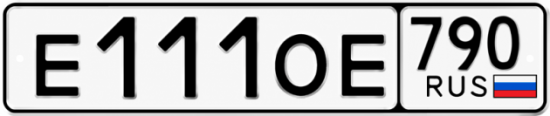Красивый номер на авто Е111ОЕ 790