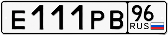 Красивый номер на авто Е111РВ 96