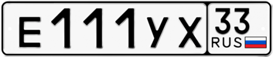 Красивый номер на авто Е111УХ 33