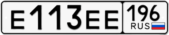 Красивый номер на авто Е113ЕЕ 196