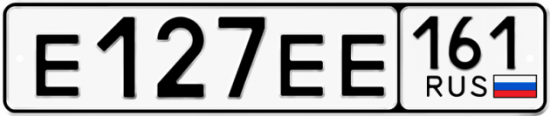 Красивый номер на авто Е127ЕЕ 161