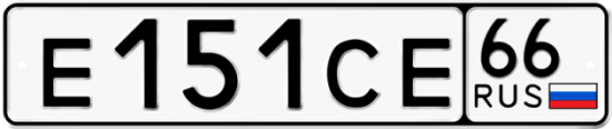 Красивый номер на авто Е151СЕ 66