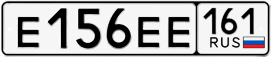 Красивый номер на авто Е156ЕЕ 161
