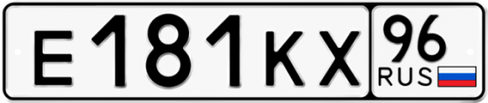 Красивый номер на авто Е181КХ 96