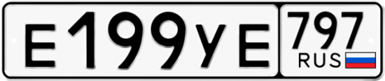 Красивый номер на авто Е199УЕ 797