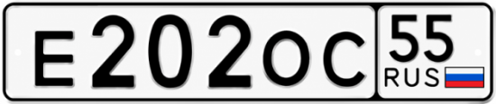 Красивый номер на авто Е202ОС 55