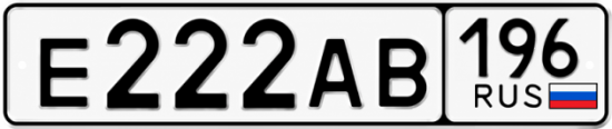 Красивый номер на авто Е222АВ 196