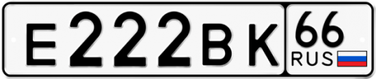 Красивый номер на авто Е222ВК 66