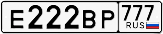 Красивый номер на авто Е222ВР 777