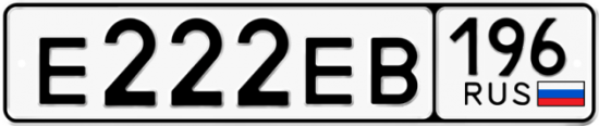 Красивый номер на авто Е222ЕВ 196