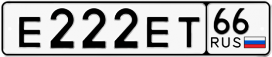 Красивый номер на авто Е222ЕТ 66