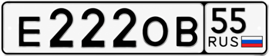 Красивый номер на авто Е222ОВ 55