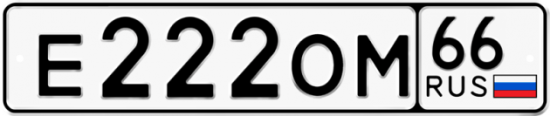 Красивый номер на авто Е222ОМ 66