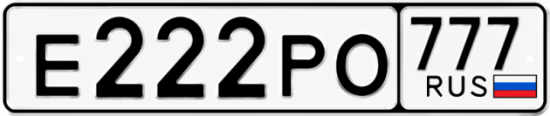 Красивый номер на авто Е222РО 777