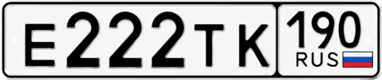 Красивый номер на авто Е222ТК 190