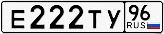 Красивый номер на авто Е222ТУ 96