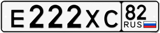 Красивый номер на авто Е222ХС 82