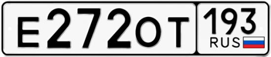 Красивый номер на авто Е272ОТ 193