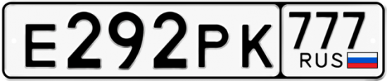 Красивый номер на авто Е292РК 777