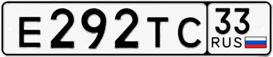Красивый номер на авто Е292ТС 33