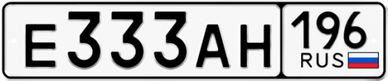 Красивый номер на авто Е333АН 196