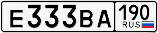 Красивый номер на авто Е333ВА 190
