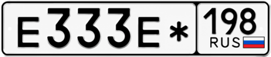 Красивый номер на авто Е333Е* 198