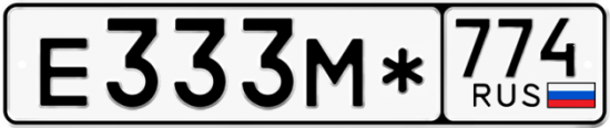Красивый номер на авто Е333М* 774