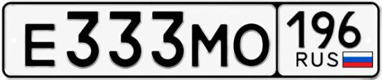 Красивый номер на авто Е333МО 196