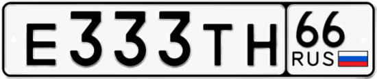 Красивый номер на авто Е333ТН 66