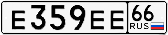 Красивый номер на авто Е359ЕЕ 66