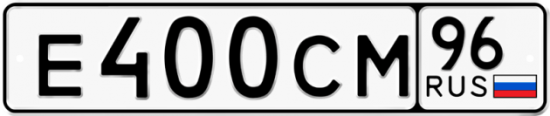 Красивый номер на авто Е400СМ 96